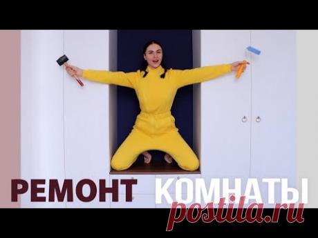 ПРЕОБРАЖЕНИЕ КОМНАТЫ 🔥 СТИЛЬНАЯ ПЕРЕДЕЛКА КАК В PINTEREST