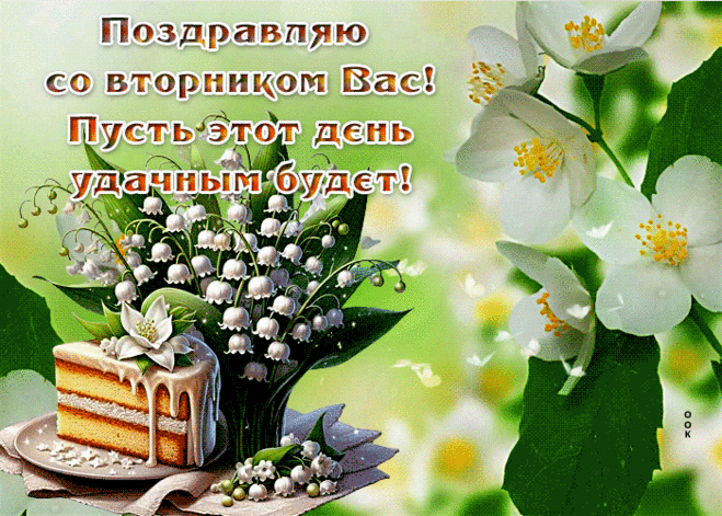 Божественная гиф-открытка, весеннего вторника