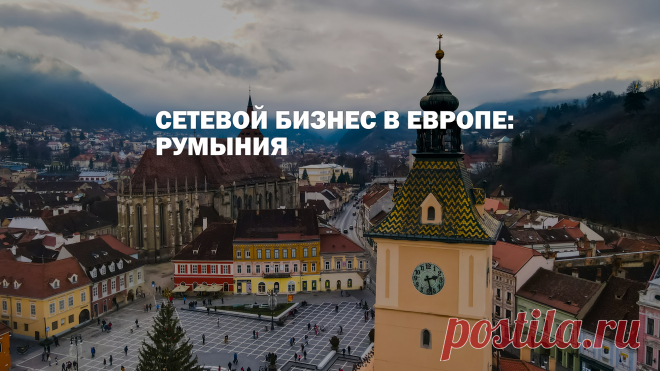Модель сетевого маркетинга популярна в разных уголках планеты. В Европе ею пользуются во всех странах, в том числе и в Румынии. Читайте в статье об особенностях румынского МЛМ, его месте в законодательстве и нюансы продвижения многоуровневых компаний в этой стране.
