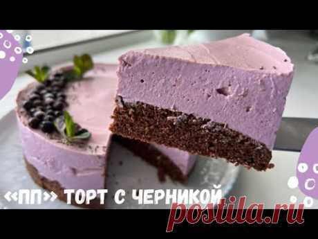 «ПП» торт с черникой и творогом/Бисквит с какао/Быстрый рецепт