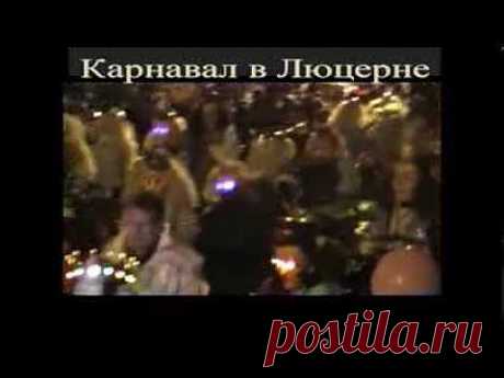 КАРНАВАЛ В ЛЮЦЕРНЕ - YouTube