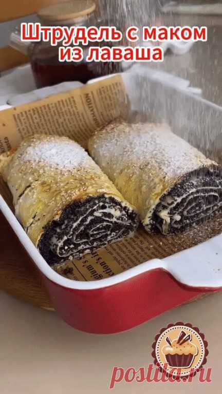 🍰 Штрудель с маком из лаваша — гениально просто! Ингредиенты: Лаваш – 1... | Интересный контент в группе Десертомания