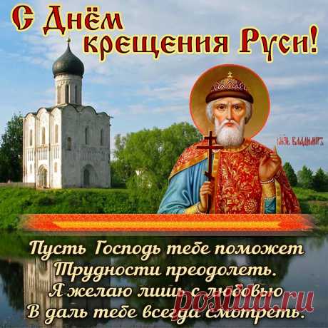 Поздравляю с Днём крещения Руси и хочу пожелать всегда чтить традиции наших предков, уважать и беречь ценности славянского народа, браво трудиться на благо общества, с каждым днём укреплять свою веру и просвещать свою личность.