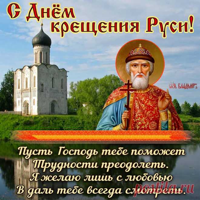 Поздравляю с Днём крещения Руси и хочу пожелать всегда чтить традиции наших предков, уважать и беречь ценности славянского народа, браво трудиться на благо общества, с каждым днём укреплять свою веру и просвещать свою личность.