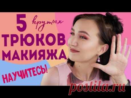 5 КРУТЕЙШИХ ТРЮКОВ ДЛЯ УЛУЧШЕНИЯ ВАШЕГО МАКИЯЖА  🔥как вывести макияж на новый уровень!
