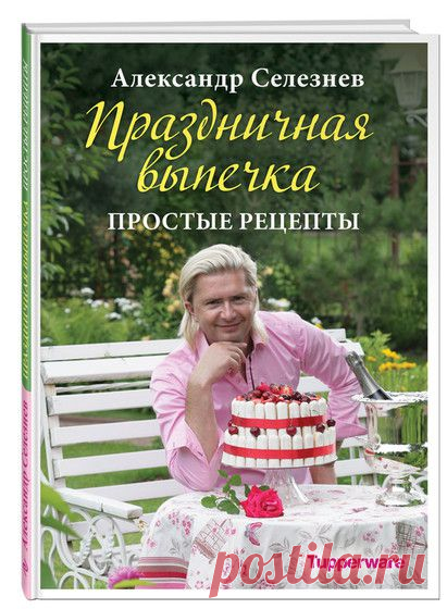 Готовим по книгам: праздничная выпечка | статьи рубрики “Мы тестируем” | Леди@Mail.Ru