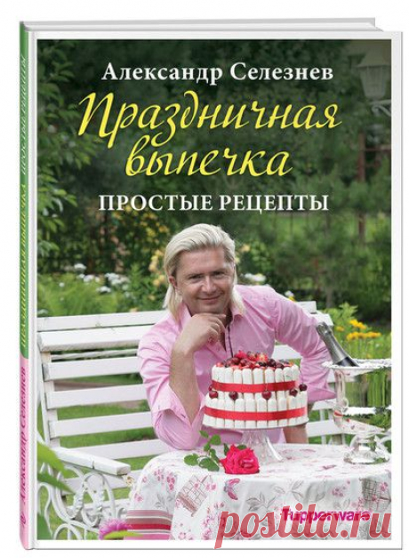 Готовим по книгам: праздничная выпечка | статьи рубрики “Мы тестируем” | Леди@Mail.Ru