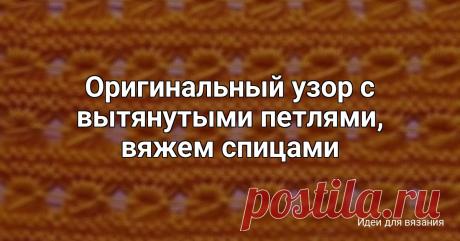 Оригинальный узор с вытянутыми петлями, вяжем спицами Такой эффектный узор очень хорошо смотрится в летних пальто, пуловерах или женском платье.На схеме данной ниже показаны лицевые и изнаночные петли.Раппорт узора составляет 5 петель в ширину и 8 рядов в высоту.Снимаем 5 петель в 6ом ряду как изнаночные, и затем вытягиваем из накидов...
