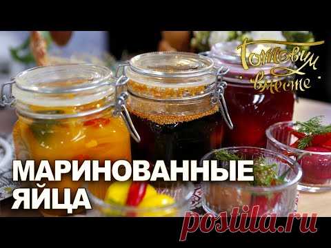 Маринованные яйца | Готовим вместе
