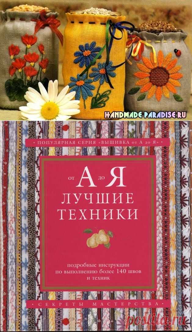 Лучшие техники вышивки. Подробные инструкции - Handmade-Paradise