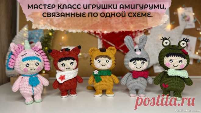 МАСТЕР КЛАСС ИГРУШКИ АМИГУРУМИ ПО ОДНОЙ СХЕМЕ! Авторские вязаные игрушки крючком. | Вязаные игрушки. Мастер-классы, схемы, описание.