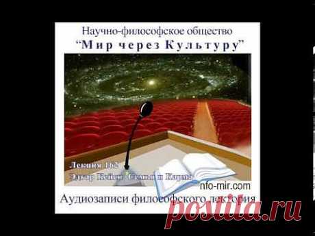 Лекция: Карма цивилизации - Мир через Культуру