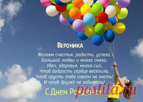 Картинки поздравления «Вероника, с днем рождения!» (19 фото) ⭐ Забавник