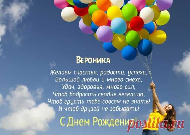 Картинки поздравления «Вероника, с днем рождения!» (19 фото) ⭐ Забавник
