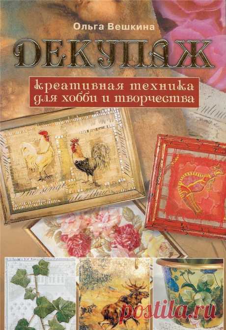 Книги, энциклопедии по декупажу | Записи в рубрике Книги, энциклопедии по декупажу | Дневник Nina62