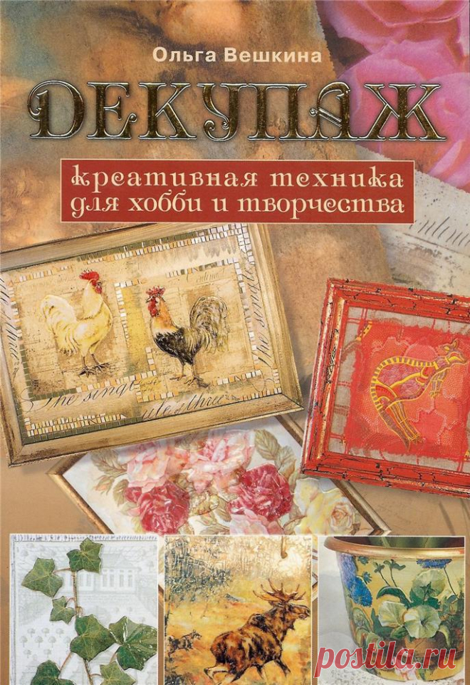 Книги, энциклопедии по декупажу | Записи в рубрике Книги, энциклопедии по декупажу | Дневник Nina62