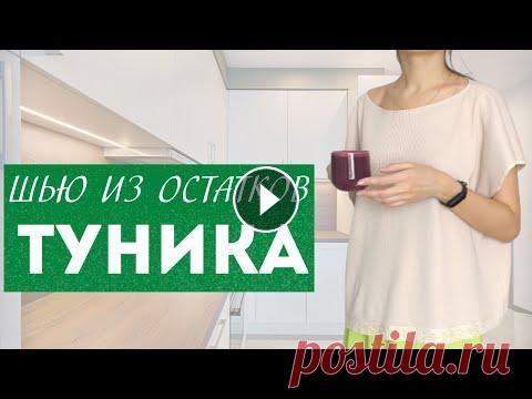 Пристроим остатки ТУНИКА из вафельного трикотажа Burda 7/2020 От халата у меня остался кусочек трикотажа размером 0,65*160см, решила сшить из него простую тунику. Выкройка из бурды, но можно построить и самим, в ...