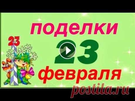 3 ИДЕИ/ Крутые ПОДЕЛКИ на 23 Февраля своими руками Подарок Папе Поделки на 23 февраля своими руками 1 Как сделать кубок из бумажных стаканчиков 2 Как сделать самолёт из пластиковой бутылки 3 Как сделать танк из яич...