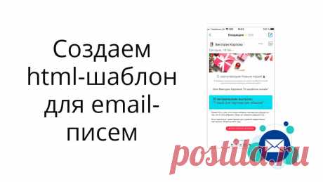 Инструкция, как бесплатно создать красивый html-шаблон для email-писем в сервисе Stripo. И как применить созданный шаблон в сервисе рассылок - на примере трех сервисов Джастклик, Spoonpay и Massdelivery.