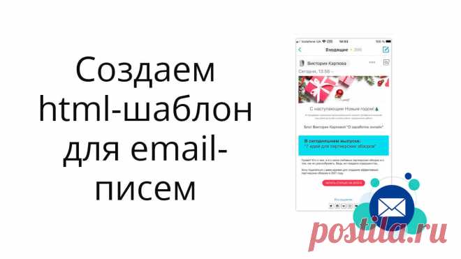 Инструкция, как бесплатно создать красивый html-шаблон для email-писем в сервисе Stripo. И как применить созданный шаблон в сервисе рассылок - на примере трех сервисов Джастклик, Spoonpay и Massdelivery.