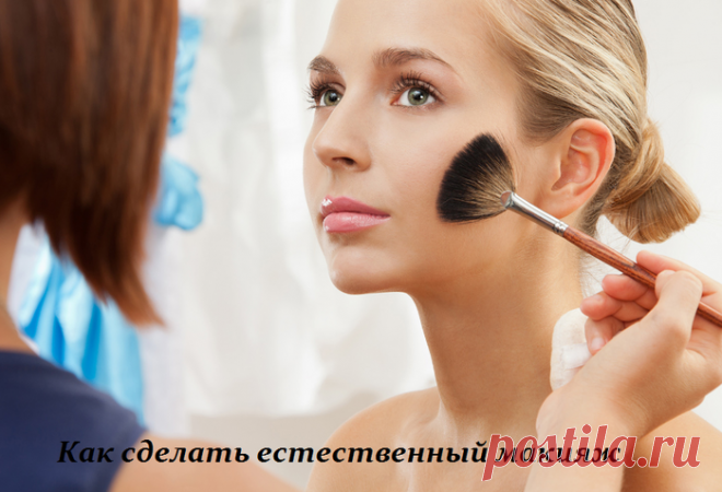 Как сделать естественный макияж