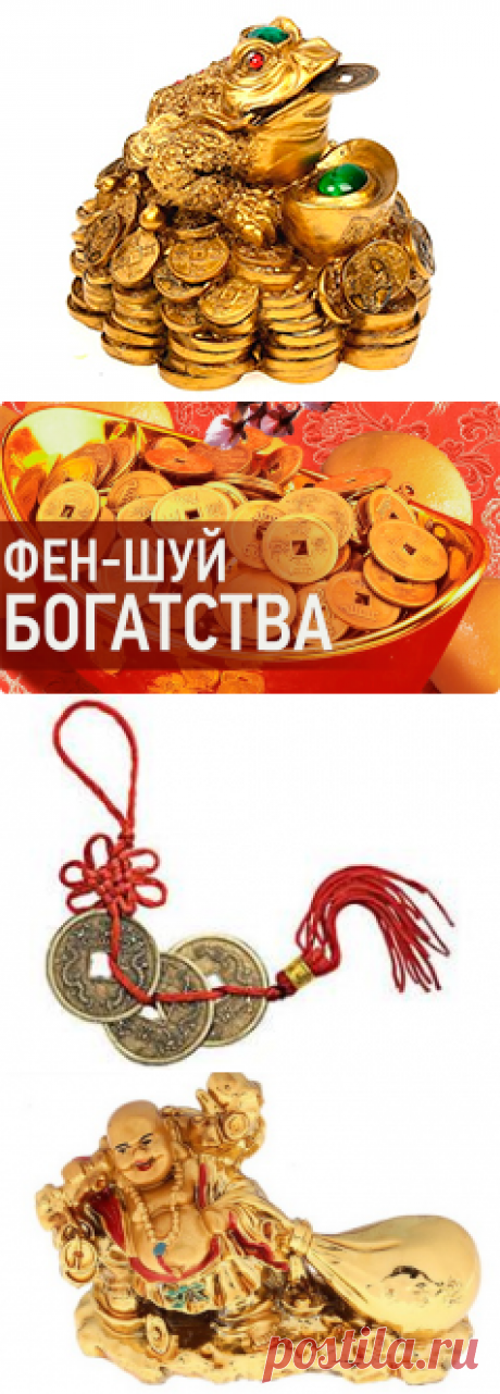 Фен-шуй для привлечения денег и богатства