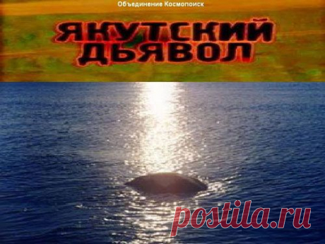 Поиски лабынкырского чудовища - Криптозоология на сайте Белорусского уфологического комитета