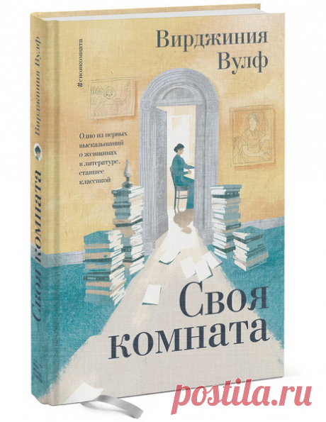 Итоговый вариант «Своей комнаты» — эссе Вирджинии Вулф. Иллюстрация — Татьяна Россоленко, дизайн — Мария Сатункина