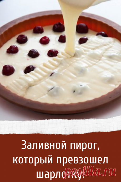 Заливной пирог, который превзошел шарлотку!