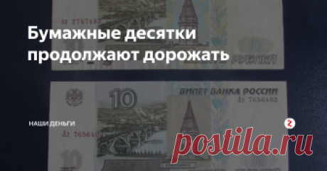 Бумажные десятки продолжают дорожать А бумажные десятки продолжают дорожать. Причем сегодня это касается не только уже раритетных червонцев "без модификации", но и обычных бумажных десяток (естественно, в люксовом состоянии).
Анализ коллекционного рынка показал, что:
бумажные 10 рублей без модификации уже сегодня продаются по цене от 1000 до 2000 рублей (в люксе), и от 200 до 600 рублей (из обращения)
бумажные 10 рублей модификации 2