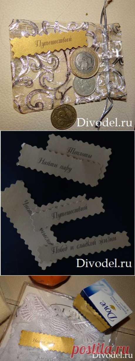* ПОДАРОК с пожеланиями !  Это набор душевных предметов со смыслом -  к каждому подарочку прикреплена записочка с пожеланием. Например, теплые носочки с пожеланием душевной теплоты.
Мыльные пузыри - для легкости по жизни. 
Мыло - чистота помыслов ! Монетки разных стран в красивом мешочке – с пожеланием путешествовать, и потратить их заграницей ! Свеча-сердечко к романтике. Красное нижнее белье – к страсти в жизни !   Мандаринка –  к свежести ! Шоколад – вкусных моментов в жизни !..