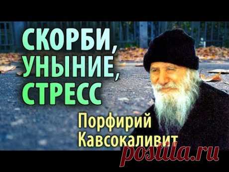 Тот, кто тебя обижает - Жертва дьявола! Скорби, уныние и Стресс. Порфирий Кавсокаливит
