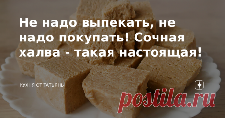 Не надо выпекать, не надо покупать! Сочная халва - такая настоящая! Всем привет! Сегодня, покажу рецепт - как приготовить халву. По вкусу она похожа на ту, что продается магазине, но на мой взгляд намного ароматнее и вкуснее и в ней нет ничего лишнего! Халва состоит всего из трех продуктов, но возможно придется еще немного добавить подсолнечного масла.  ------------------------------------------- Сначала подготавливаю форму. Застилаю ее бумагой для выпечки, к которой ничег...
