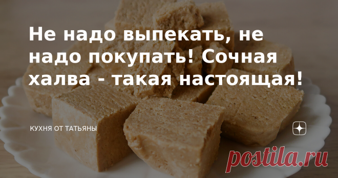 Не надо выпекать, не надо покупать! Сочная халва - такая настоящая! Всем привет! Сегодня, покажу рецепт - как приготовить халву. По вкусу она похожа на ту, что продается магазине, но на мой взгляд намного ароматнее и вкуснее и в ней нет ничего лишнего! Халва состоит всего из трех продуктов, но возможно придется еще немного добавить подсолнечного масла.  ------------------------------------------- Сначала подготавливаю форму. Застилаю ее бумагой для выпечки, к которой ничег...
