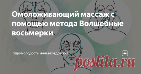 Омоложивающий массаж с помощью метода Волшебные восьмерки Метод заключается в создании мощных потоков, циркулирующих по орбите, изображающей восьмерку, на зонах лица и головы, где проходят основные энергетические каналы, где находится система управления жизнедеятельностью всего организма, где находится центр ее — головной мозг.
Техника Волшебные восьмерки
Упражнение выполняется пальцевым простукиванием, а затем мысленным прокручиванием восьмерок.