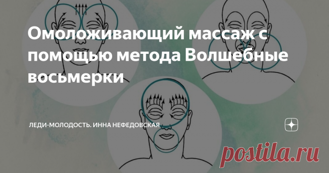 Омоложивающий массаж с помощью метода Волшебные восьмерки Метод заключается в создании мощных потоков, циркулирующих по орбите, изображающей восьмерку, на зонах лица и головы, где проходят основные энергетические каналы, где находится система управления жизнедеятельностью всего организма, где находится центр ее — головной мозг.
Техника Волшебные восьмерки
Упражнение выполняется пальцевым простукиванием, а затем мысленным прокручиванием восьмерок.