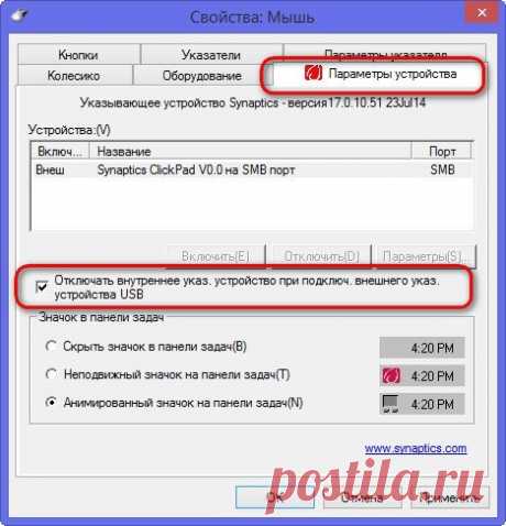 Отключение тачпада при подключении мыши - Всё о компьютерах