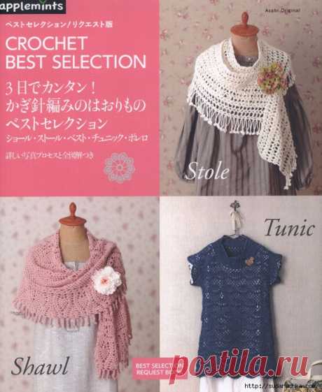 "CROCHET BEST SELECTION". Японский журнал по вязанию.