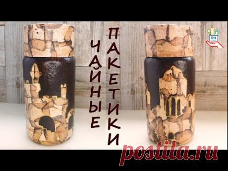 Идея декора стеклянной банки чайным пакетиком [diy]