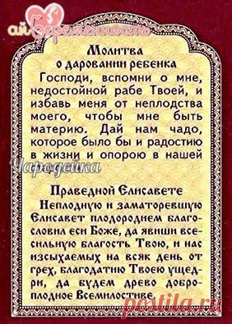 Заговор на беременность: " Господи Боже, благослови (три раза). Во им Отца и Сына и Святого Духа. Ныне, присно, во веке веков.Аминь.Беру я , раба Божья (имя), от синего моря силу, от его волны-резвоты,от частых звёзд - зрение, от ветра буйного - храбрости, от земли плодородия. Как матушка - земля каждый год рожает, плодами людей Божьих награждает, так бы и я дитя родила и на руки мужу отдала .Взвесели, Господи, меня, и будет на то воля Твоя. Как землица рожает, плодами сво...