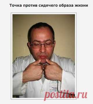 5 массажных точек, которые надо знать! 

Точка против сидячего образа жизни 

Находится вокруг подбородка. Снимает застой крови в районе половых органов, возникающий у людей, ведущих сидячий образ жизни. Ежедневный массаж этой точки может служить профилактикой заболевания этих органов. Разминать несильными мягкими круговыми движениями в течение 2—3 минут, половину времени — по часовой стрелке, половину — против, начинать с «против». 
Показать полностью…