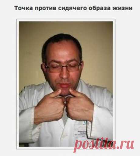 5 массажных точек, которые надо знать! 

Точка против сидячего образа жизни 

Находится вокруг подбородка. Снимает застой крови в районе половых органов, возникающий у людей, ведущих сидячий образ жизни. Ежедневный массаж этой точки может служить профилактикой заболевания этих органов. Разминать несильными мягкими круговыми движениями в течение 2—3 минут, половину времени — по часовой стрелке, половину — против, начинать с «против». 
Показать полностью…