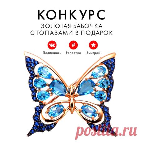 ВЫИГРАЙ ЗОЛОТУЮ БРОШЬ С ТОПАЗАМИ ОТ SUNMAG 

Правила самые простые: 
 Вступайте в нашу группу: https://vk.com/sunmag 
 Делайте репост этой записи 

1 августа  мы выберем 1 случайного победителя, которому достанется РОСКОШНАЯ ЗОЛОТАЯ БРОШЬ В ВИДЕ БАБОЧКИ в ПОДАРОК: https://sunlight.net/1807sm

Желаем всем удачи!