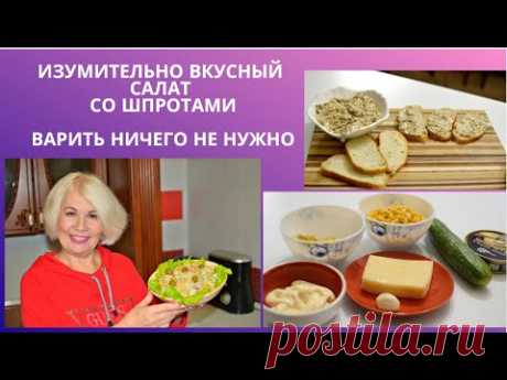 Изумительно вкусный салат из шпрот.Варить ничего не нужно.Намазка на хлеб,  начинка для тарталеток.