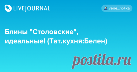 Блины "Столовские", идеальные! (Тат.кухня:Белен) Блины присутствуют во многих кухнях разных народов. В татарской кухне тоже есть такие тонкие блинчики на молоке и называются они Белен. У нас на работе, в столовой для сотрудников, блины со сметаной, или блины с ветчиной и сыром, или с мясным фаршем летят всегда на &laquo;ура&raquo;! Их любят все,…