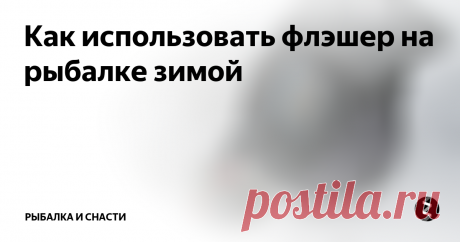 Как использовать флэшер на рыбалке зимой Опустить излучатель с датчиком в лунку. На индикаторе должно быть видно дно (широкая красная полоса) и перемещаемая приманка (в виде тонкой зелёной полоски, которая на индикаторе перемещается синхронно с приманкой). При опускании приманки к самому дну (5-10 см), полоска от приманки и донная полоса обычно сливается и принимает оранжевый цвет. При игре приманкой у самого дна разглядеть подошедшую ры
