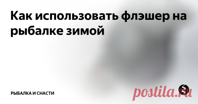 Как использовать флэшер на рыбалке зимой Опустить излучатель с датчиком в лунку. На индикаторе должно быть видно дно (широкая красная полоса) и перемещаемая приманка (в виде тонкой зелёной полоски, которая на индикаторе перемещается синхронно с приманкой). При опускании приманки к самому дну (5-10 см), полоска от приманки и донная полоса обычно сливается и принимает оранжевый цвет. При игре приманкой у самого дна разглядеть подошедшую ры