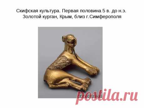 украшения из скифских курганов: 7 тыс изображений найдено в Яндекс.Картинках