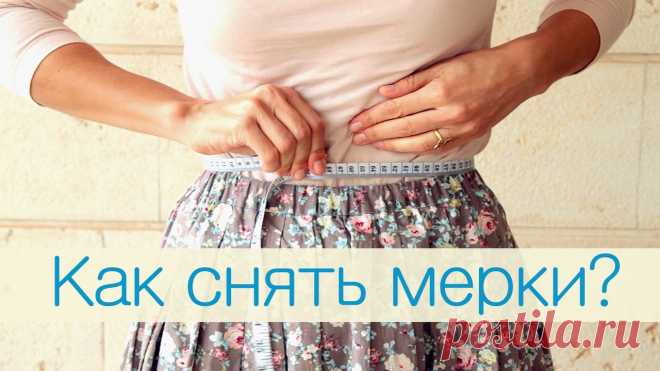 Полезное изобретение: как правильно снять мерки для самой себя 
Даже ученицы швейных колледжей работают в паре, чтобы снять мерки друг с друга. Но что если вам захотелось уточнить собственные параметры, а помочь в этом деле некому. Не каждый, кто окружает швею, о…