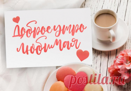 Доброе утро любимая